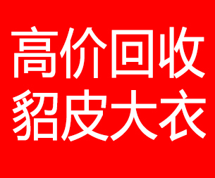 台州回收貂皮的电话,台州回收貂皮上门电话15998595863